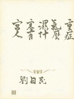 宫寒湿气重的女人有什么症状