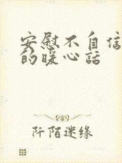 安慰不自信的人的暖心话