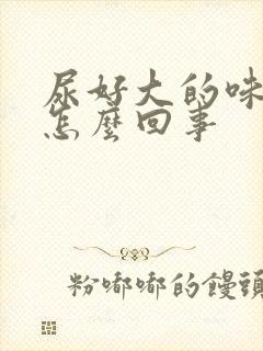 尿好大的味道是怎么回事