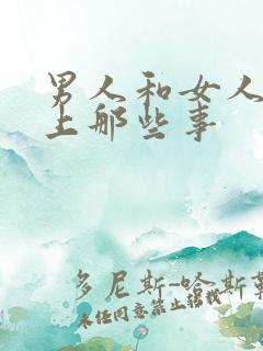 男人和女人在床上那些事