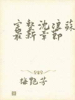 完整沈浪苏若雪最新章节