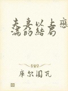 夫妻以上恋爱未满的结局