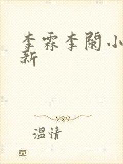 李霖李阑小说最新