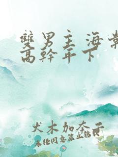 双男主 海棠 高干年下