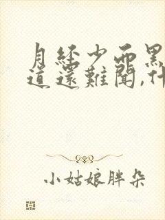 月经少而黑,味道还难闻,什么原因