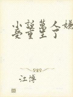 小说万人嫌阴郁受重生了