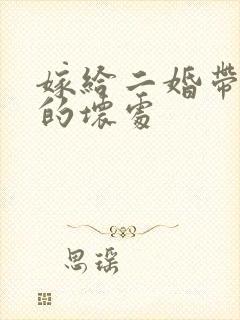 嫁给二婚带孩男的坏处