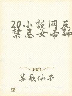 20小说网反派禁忌女帝师尊我无敌了免费阅读