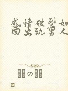 感情破裂如何挽回出轨男人