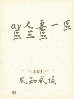 av人妻一区二区三区