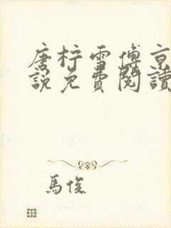 唐柠雪傅京承小说免费阅读最新章节