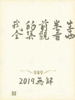 我的前半生免费全集观看西瓜