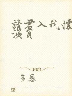 请君入我怀短剧演员