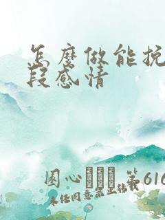 怎么做能挽回一段感情