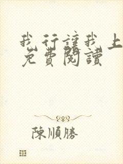 我行让我上电竞免费阅读