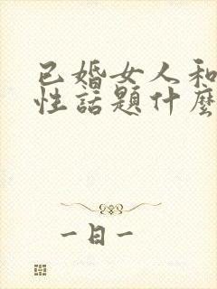 已婚女人和你聊性话题什么心理