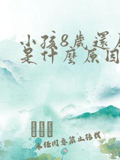 小孩8岁还尿床是什么原因