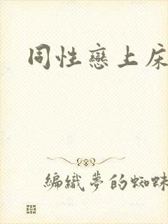 同性恋上床视频
