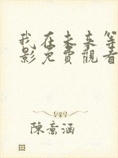 我在未来等你电影免费观看