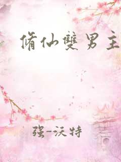 修仙双男主甜文