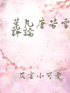 叶凡唐若雪最新评论