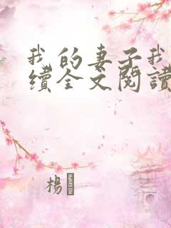 我的妻子我的父续全文阅读