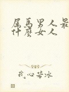 属马男人最偏爱什么女人