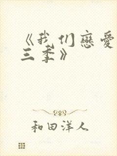 《我们恋爱吧第三季》