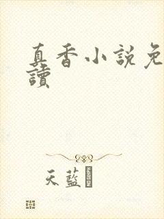 真香小说免费阅读