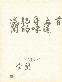 减肥身上有很难闻的味道