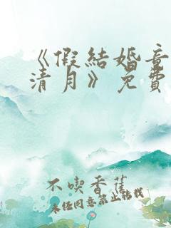 《假结婚竟娶苏清月》免费阅读