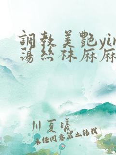 调教美艳yin荡丝袜麻麻小说