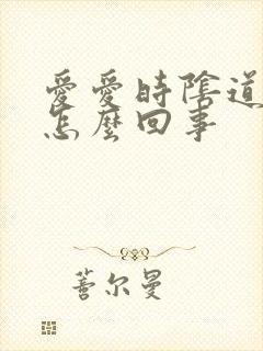 爱爱时阴道口疼怎么回事