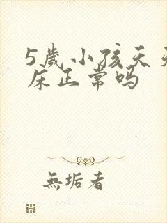 5岁小孩天天尿床正常吗