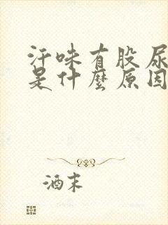 汗味有股尿骚味是什么原因