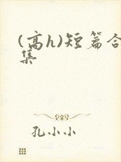 (高h)短篇合集