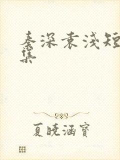 秦深袁浅短剧全集