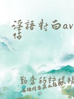 淫语对白av网站