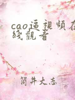 cao逼视频在线观看