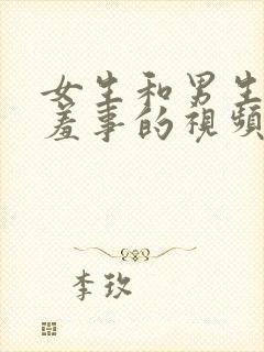 女生和男生做羞羞事的视频