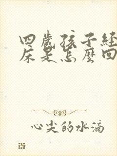 四岁孩子经常尿床是怎么回事