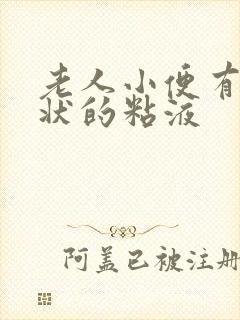 老人小便有鼻涕状的粘液