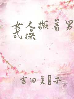 女人撅着男人后式操