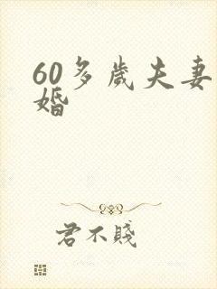 60多岁夫妻离婚