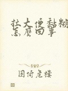 拉大便黏糊糊的怎么回事