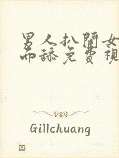 男人扒开女人下面舔免费视频