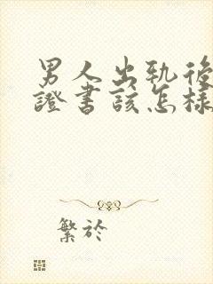 男人出轨后的保证书该怎样写