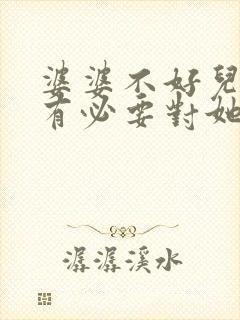 婆婆不好儿媳妇有必要对她好吗