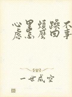 心里烦躁不安焦虑怎么回事