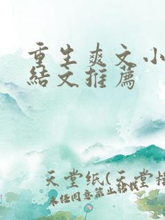 重生爽文小说完结文推荐